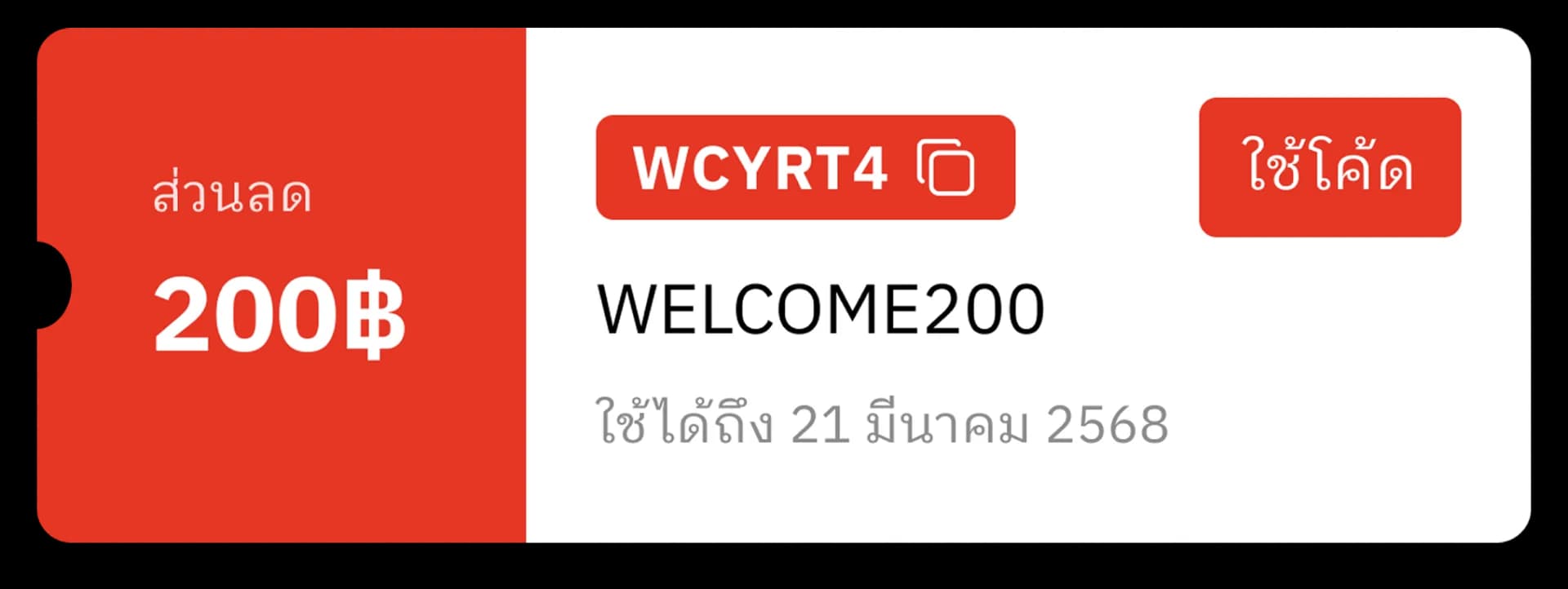 คูปองส่วนลด 200 บาท