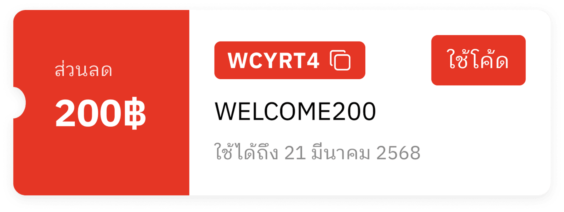 คูปองส่วนลด 200 บาท