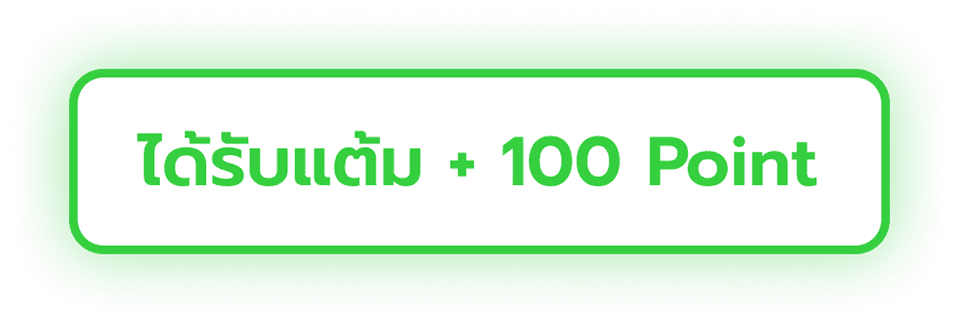 ได้รับแต้ม +100 Point