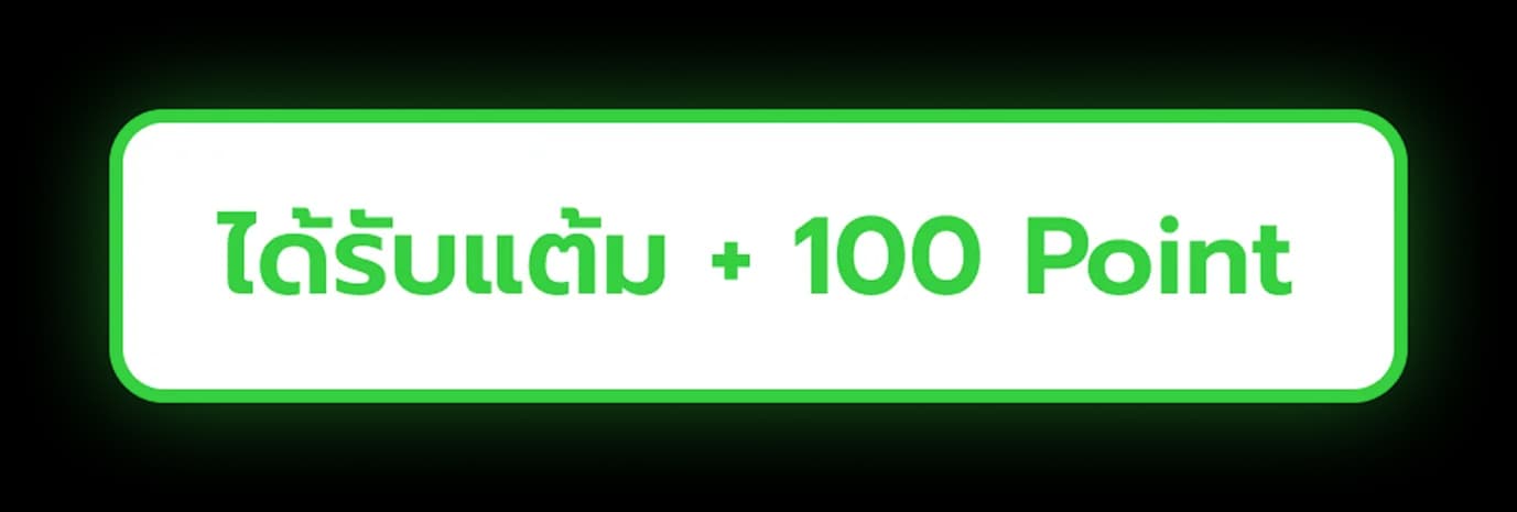 ได้รับแต้ม +100 Point