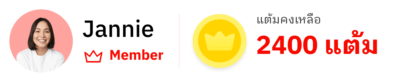 สมาชิกสะสมแต้ม