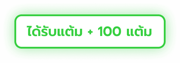 ได้รับแต้ม +100