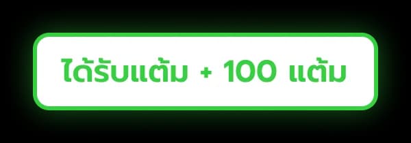 ได้รับแต้ม +100