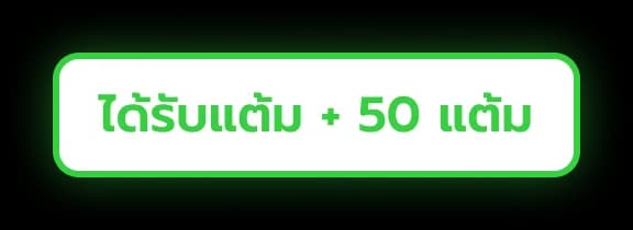 ได้รับแต้ม +50