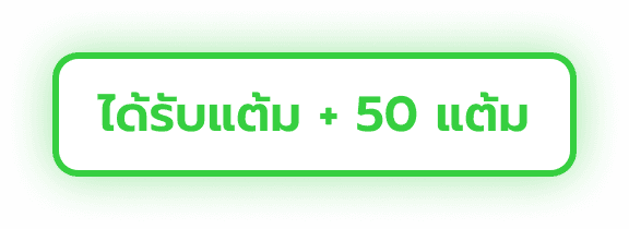 ได้รับแต้ม +50